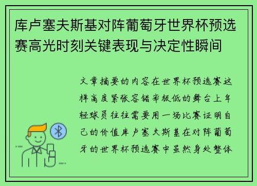 库卢塞夫斯基对阵葡萄牙世界杯预选赛高光时刻关键表现与决定性瞬间 库卢塞夫斯基对阵葡萄牙世界杯预选赛高光时刻关键表现与决定性瞬间