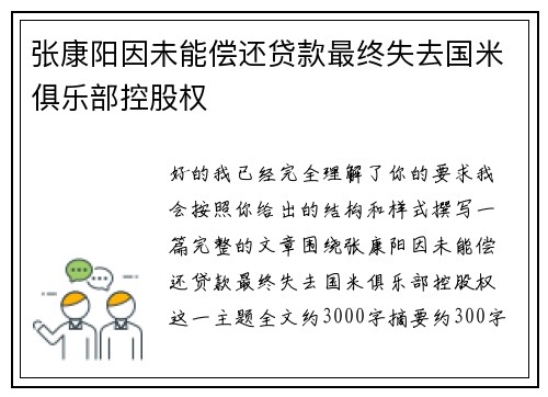 张康阳因未能偿还贷款最终失去国米俱乐部控股权 张康阳因未能偿还贷款最终失去国米俱乐部控股权