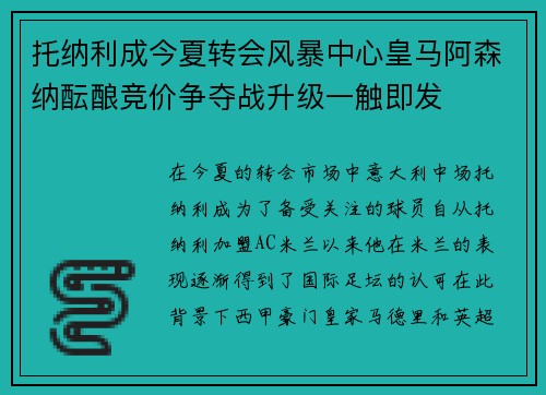 托纳利成今夏转会风暴中心皇马阿森纳酝酿竞价争夺战升级一触即发