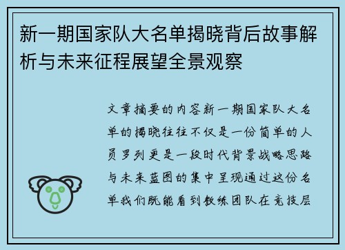 新一期国家队大名单揭晓背后故事解析与未来征程展望全景观察