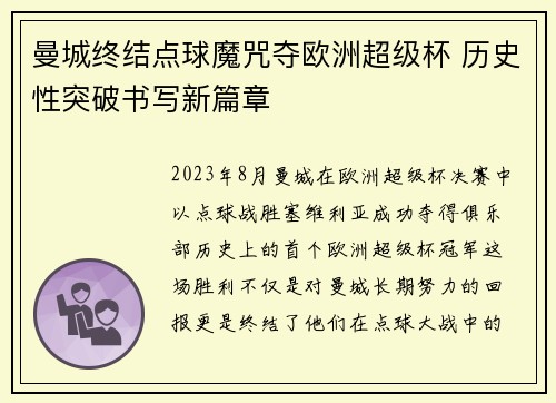 曼城终结点球魔咒夺欧洲超级杯 历史性突破书写新篇章