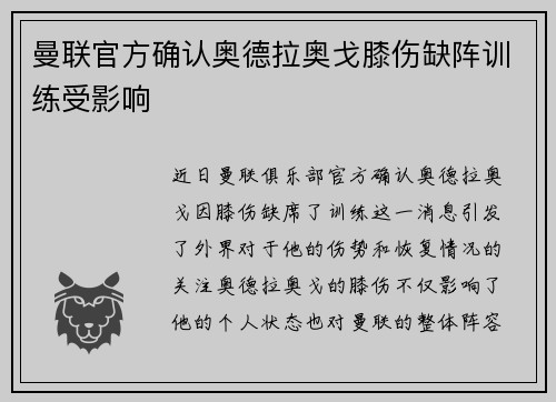 曼联官方确认奥德拉奥戈膝伤缺阵训练受影响