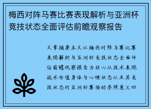 梅西对阵马赛比赛表现解析与亚洲杯竞技状态全面评估前瞻观察报告 梅西对阵马赛比赛表现解析与亚洲杯竞技状态全面评估前瞻观察报告
