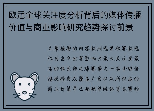 欧冠全球关注度分析背后的媒体传播价值与商业影响研究趋势探讨前景 欧冠全球关注度分析背后的媒体传播价值与商业影响研究趋势探讨前景
