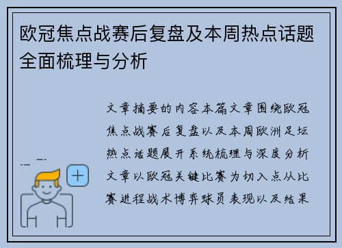 欧冠焦点战赛后复盘及本周热点话题全面梳理与分析
