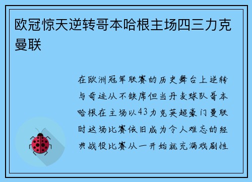 欧冠惊天逆转哥本哈根主场四三力克曼联