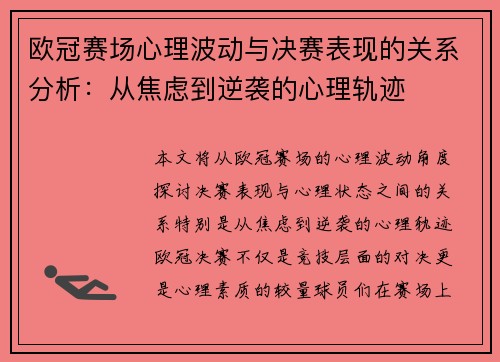 欧冠赛场心理波动与决赛表现的关系分析:从焦虑到逆袭的心理轨迹 欧冠赛场心理波动与决赛表现的关系分析:从焦虑到逆袭的心理轨迹