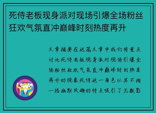 死侍老板现身派对现场引爆全场粉丝狂欢气氛直冲巅峰时刻热度再升 死侍老板现身派对现场引爆全场粉丝狂欢气氛直冲巅峰时刻热度再升