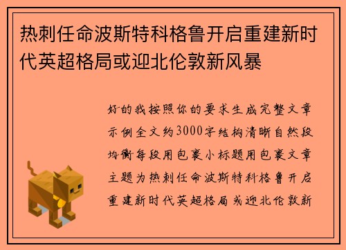 热刺任命波斯特科格鲁开启重建新时代英超格局或迎北伦敦新风暴