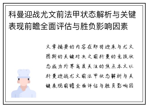 科曼迎战尤文前法甲状态解析与关键表现前瞻全面评估与胜负影响因素