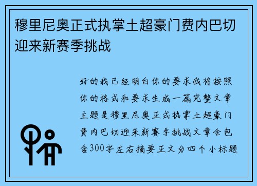 穆里尼奥正式执掌土超豪门费内巴切迎来新赛季挑战