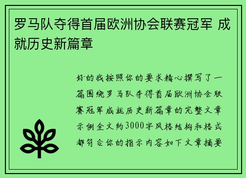 罗马队夺得首届欧洲协会联赛冠军 成就历史新篇章
