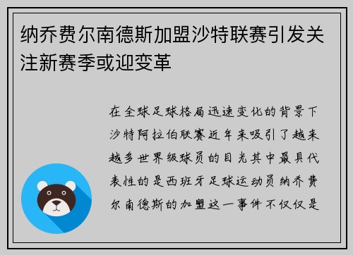 纳乔费尔南德斯加盟沙特联赛引发关注新赛季或迎变革