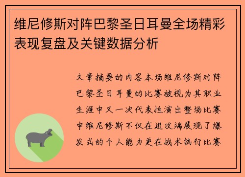 维尼修斯对阵巴黎圣日耳曼全场精彩表现复盘及关键数据分析