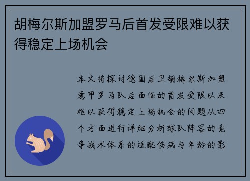 胡梅尔斯加盟罗马后首发受限难以获得稳定上场机会