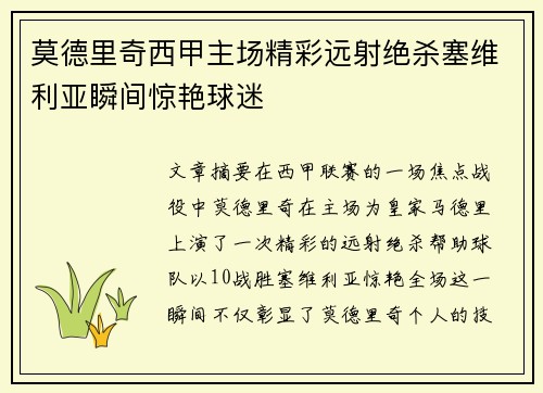 莫德里奇西甲主场精彩远射绝杀塞维利亚瞬间惊艳球迷