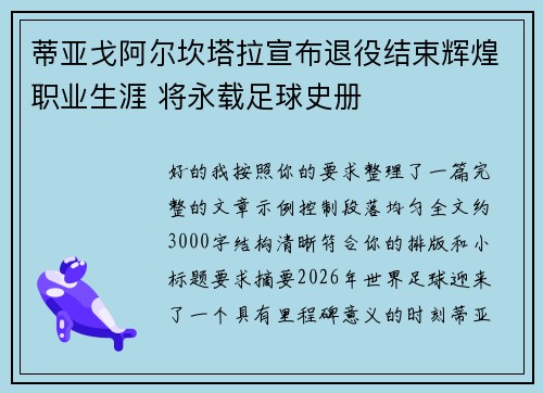 蒂亚戈阿尔坎塔拉宣布退役结束辉煌职业生涯 将永载足球史册