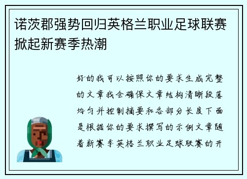 诺茨郡强势回归英格兰职业足球联赛掀起新赛季热潮