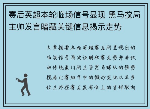 赛后英超本轮临场信号显现 黑马搅局主帅发言暗藏关键信息揭示走势
