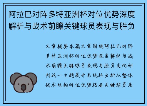 阿拉巴对阵多特亚洲杯对位优势深度解析与战术前瞻关键球员表现与胜负走向研判