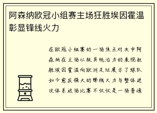 阿森纳欧冠小组赛主场狂胜埃因霍温彰显锋线火力
