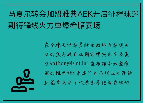 马夏尔转会加盟雅典AEK开启征程球迷期待锋线火力重燃希腊赛场 马夏尔转会加盟雅典AEK开启征程球迷期待锋线火力重燃希腊赛场