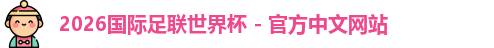 2026世界杯